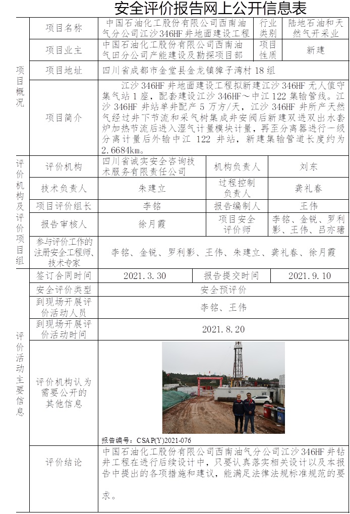 中國石油化工股份有限公司西南油氣分公司江沙346HF井地面建設工程安全預評價.jpg