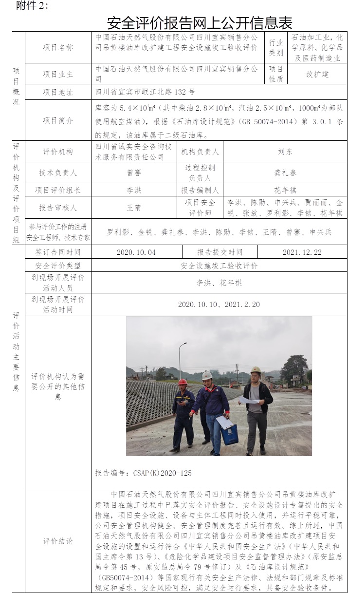 中國石油天然氣股份有限公司四川宜賓銷售分公司吊黃樓油庫改擴(kuò)建工程安全設(shè)施竣工驗收評價.jpg