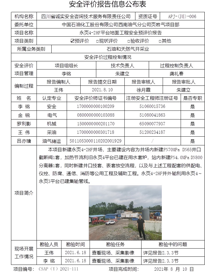 中國石油化工股份有限公司西南油氣分公司頁巖氣項目部永頁4-2HF平臺地面工程安全預評價.jpg