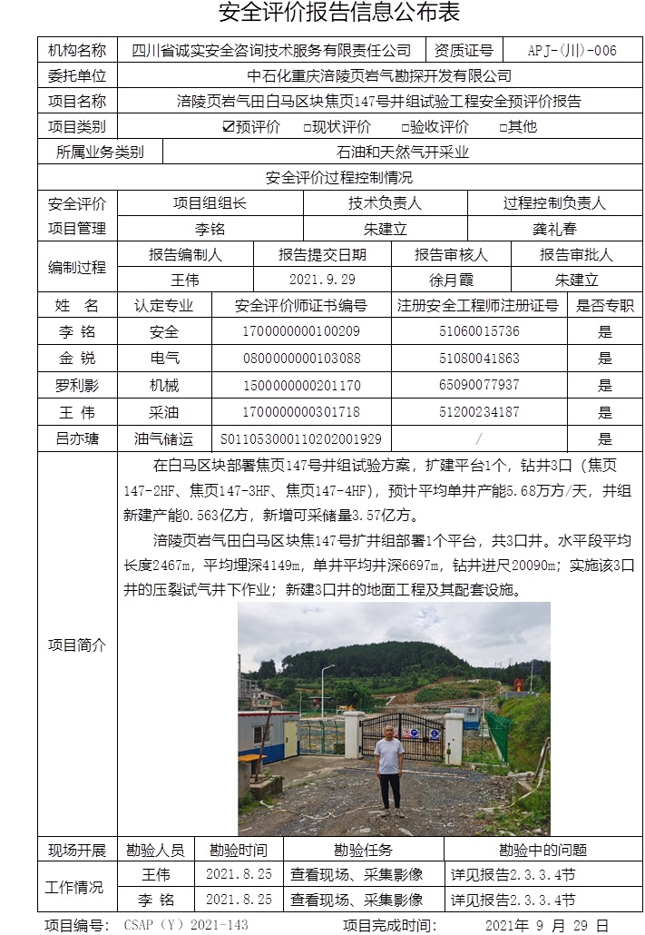 中石化重慶涪陵頁巖氣勘探開發(fā)有限公司涪陵頁巖氣田白馬區(qū)塊焦頁147號井組試驗工程安全預評價.jpg