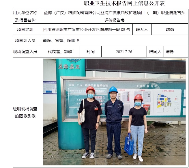 益海（廣漢）糧油飼料有限公司益海廣漢糧油改擴建項目（一期）職業(yè)病危害預(yù)評價.jpg