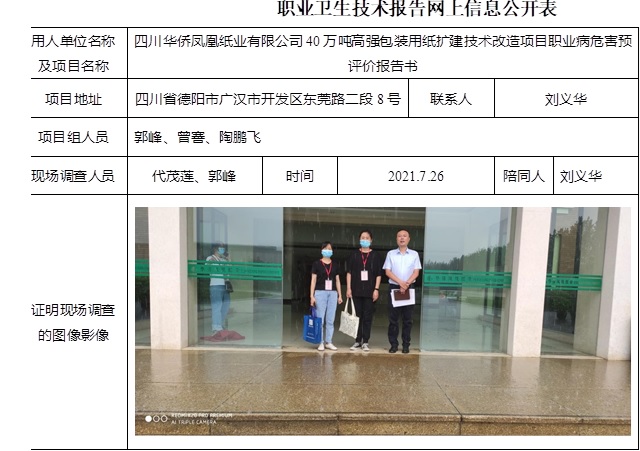 四川華僑鳳凰紙業有限公司40萬噸高強包裝用紙擴建技術改造項目職業病危害預評價.jpg