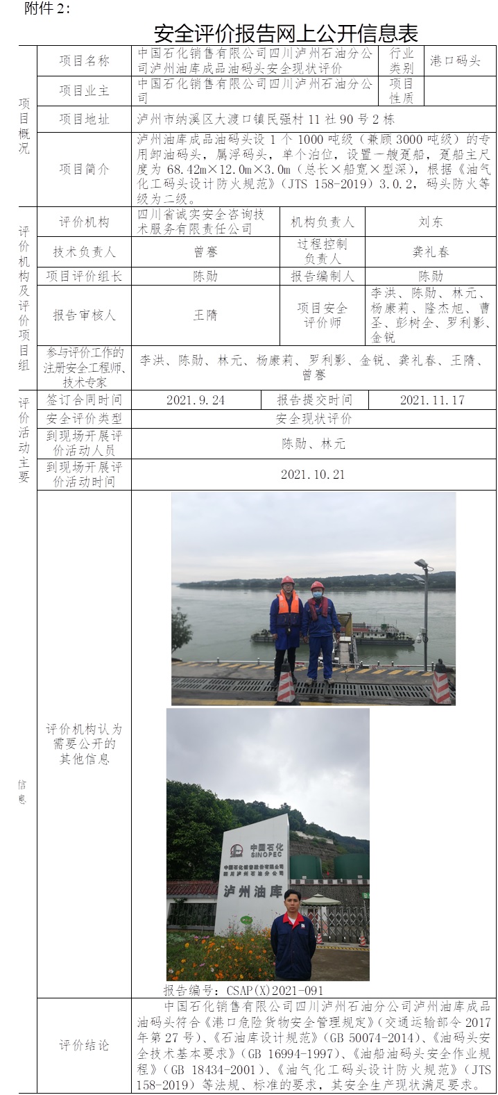 中國石化銷售有限公司四川瀘州石油分公司瀘州油庫成品油碼頭安全現(xiàn)狀評價.jpg