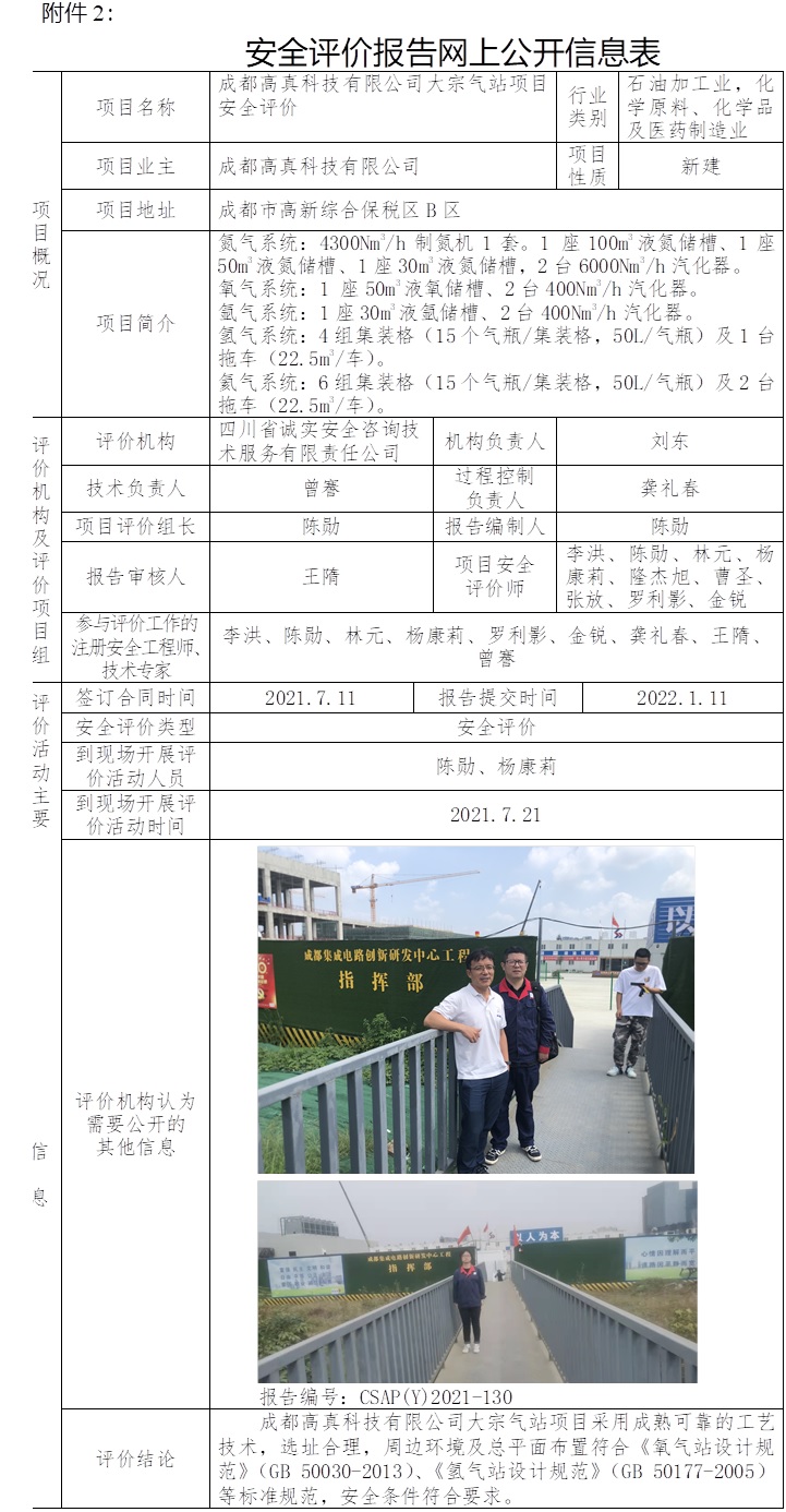 成都高真科技有限公司大宗氣站項目安全評價.jpg