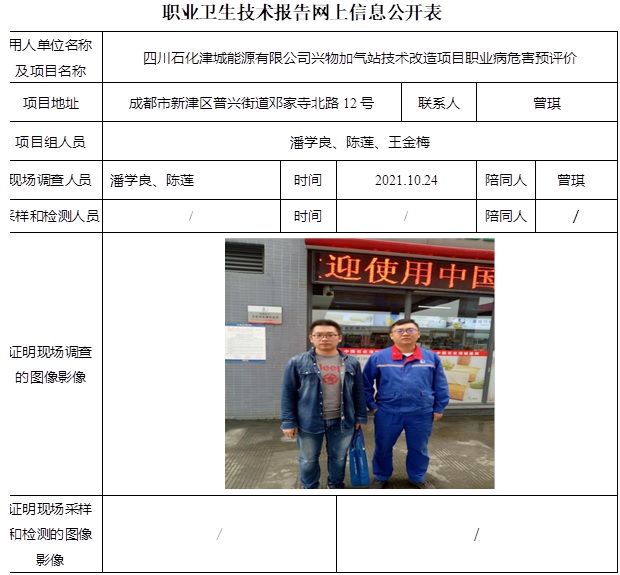 四川石化津城能源有限公司興物加氣站技術(shù)改造項目職業(yè)病危害預(yù)評價.jpg