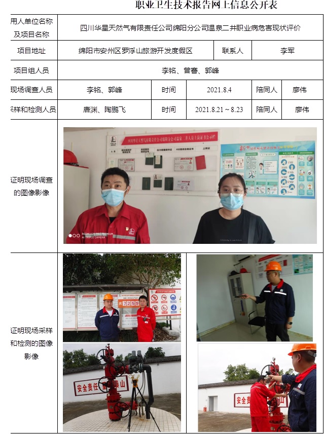 四川華星天然氣有限責任公司綿陽分公司溫泉二井職業病危害現狀評價.jpg