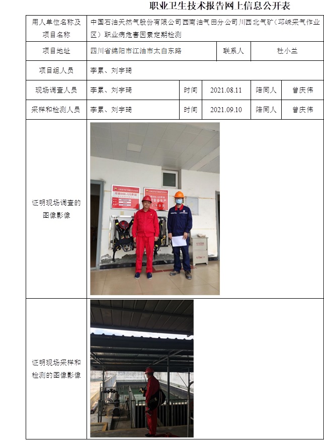 中國石油天然氣股份有限公司西南油氣田分公司川西北氣礦（邛崍采氣作業區）職業病危害因素定期檢測-074.1.jpg