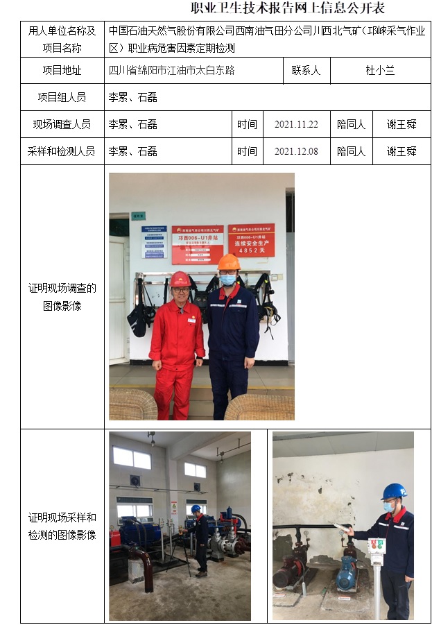中國石油天然氣股份有限公司西南油氣田分公司川西北氣礦（邛崍采氣作業區）職業病危害因素定期檢測-074.2.jpg