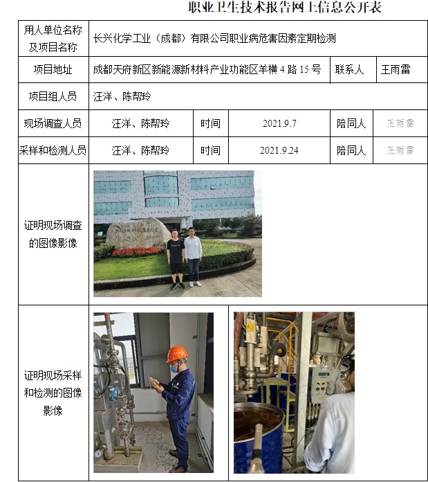 長(zhǎng)興化學(xué)工業(yè)（成都）有限公司職業(yè)病危害因素定期檢測(cè).jpg