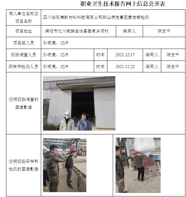 四川珍石美新材料科技有限公司職業(yè)病危害因素定期檢測.jpg