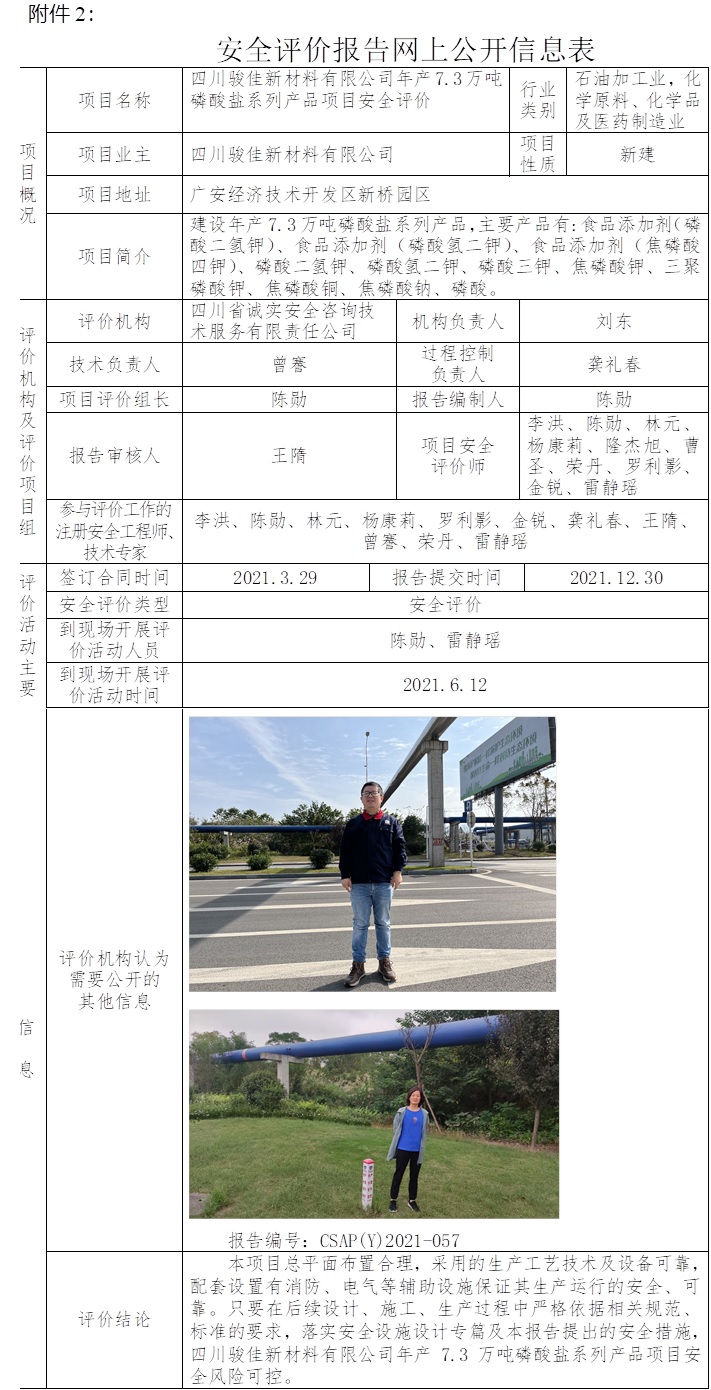 四川駿佳新材料有限公司年產7.3萬噸磷酸鹽系列產品項目安全評價.jpg