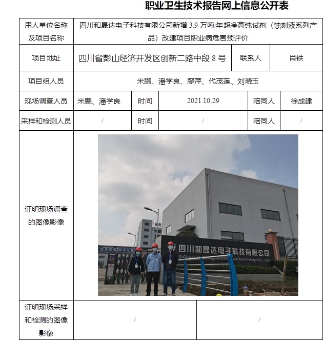 四川和晟達電子科技有限公司新增3.9萬噸每年超凈高純試劑（蝕刻液系列產(chǎn)品）改建項目職業(yè)病危害預評價.jpg