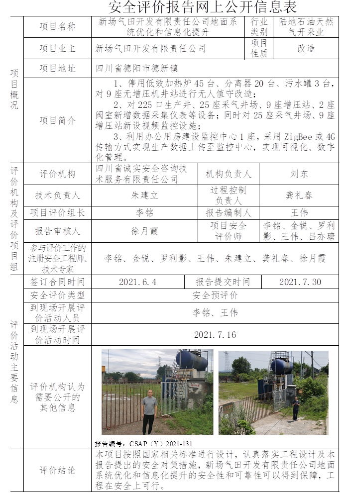 新場氣田開發(fā)有限責任公司地面系統(tǒng)優(yōu)化和信息化提升安全預(yù)評價.jpg