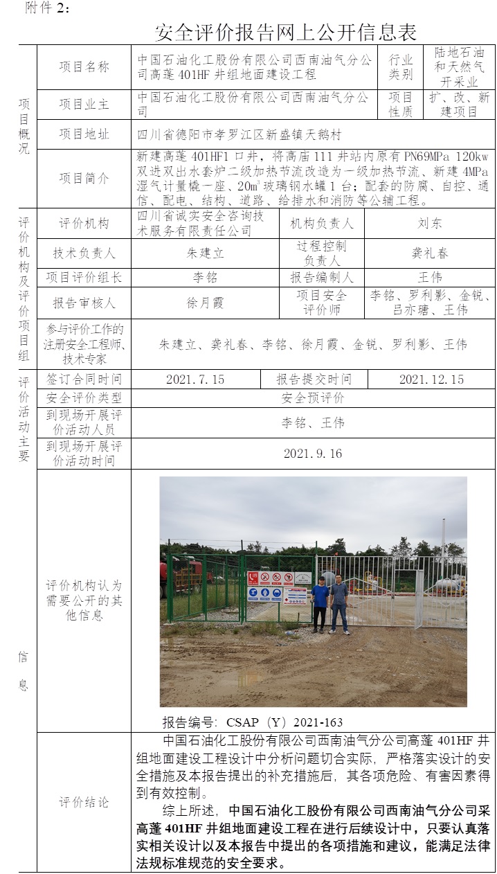中國石油化工股份有限公司西南油氣分公司高蓬401HF井組地面建設工程安全預評價.jpg