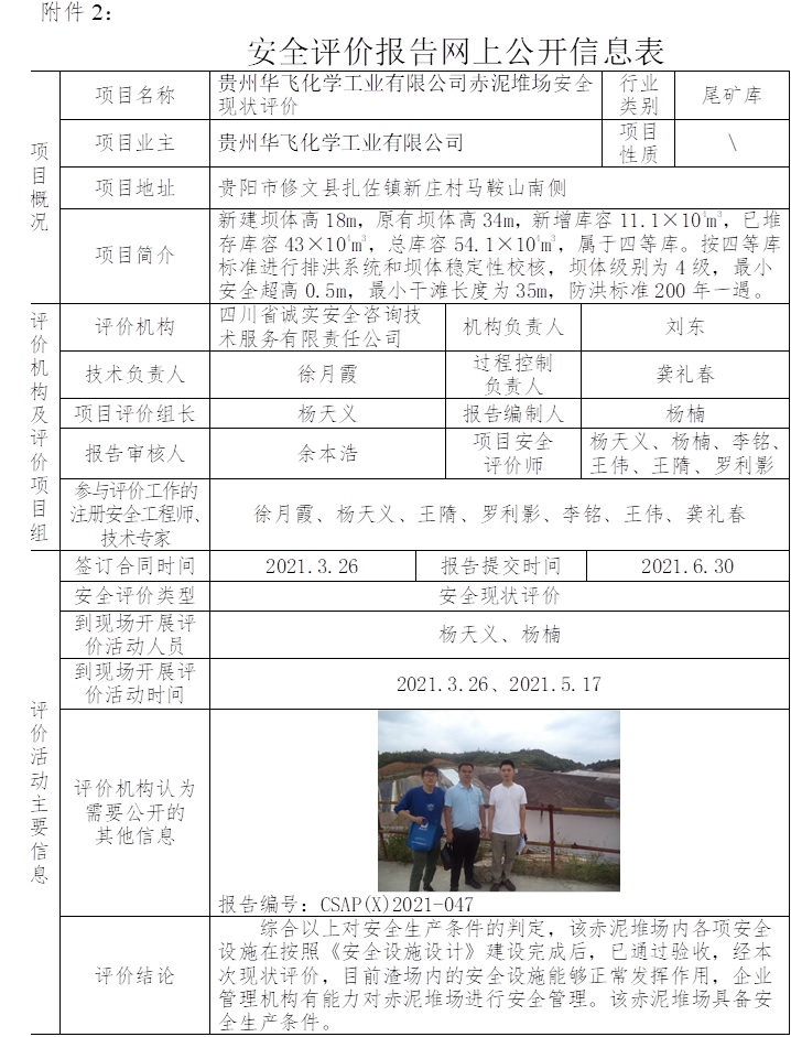 貴州華飛化學(xué)工業(yè)有限公司赤泥堆場(chǎng)安全現(xiàn)狀評(píng)價(jià).jpg