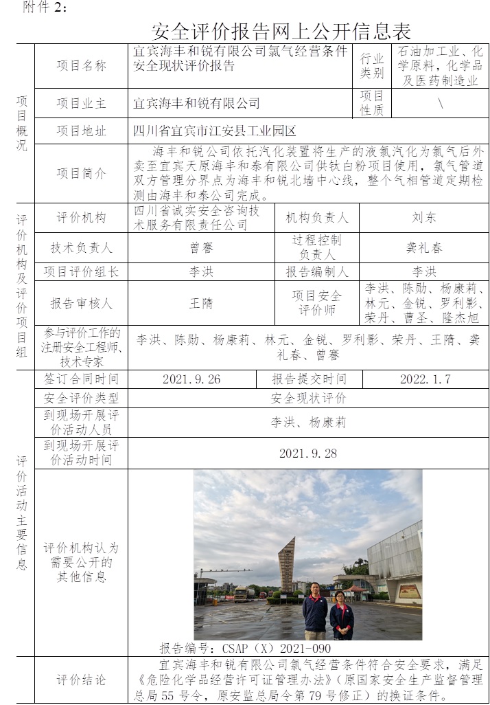 宜賓海豐和銳有限公司氯氣經(jīng)營條件安全現(xiàn)狀評價.jpg