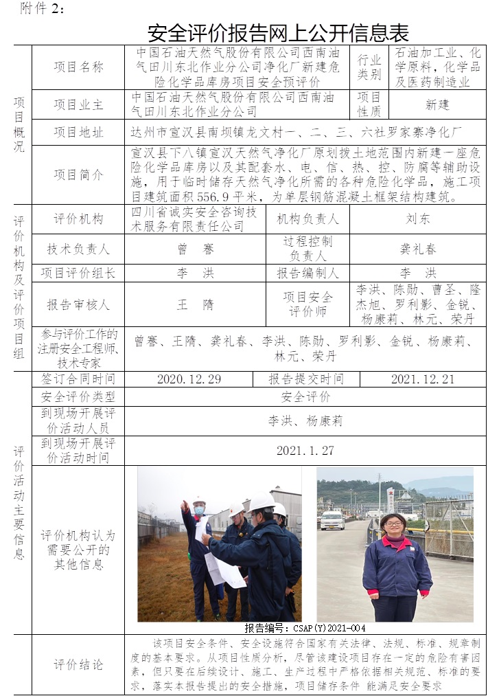 中國石油天然氣股份有限公司西南油氣田川東北作業(yè)分公司凈化廠新建危險化學(xué)品庫房項目安全預(yù)評價.jpg