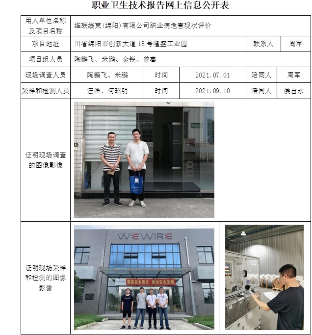 維聯線束(綿陽)有限公司職業病危害現狀評價.jpg
