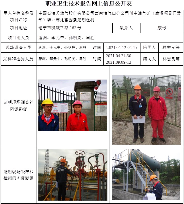中國石油天然氣股份有限公司西南油氣田分公司川中油氣礦（磨溪項目開發部）職業病危害因素定期檢測.jpg
