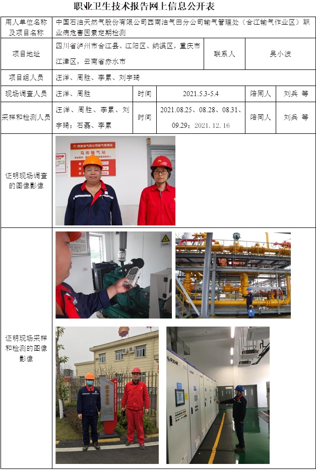 中國石油天然氣股份有限公司西南油氣田分公司輸氣管理處（合江輸氣作業(yè)區(qū)）職業(yè)病危害因素定期檢測.jpg