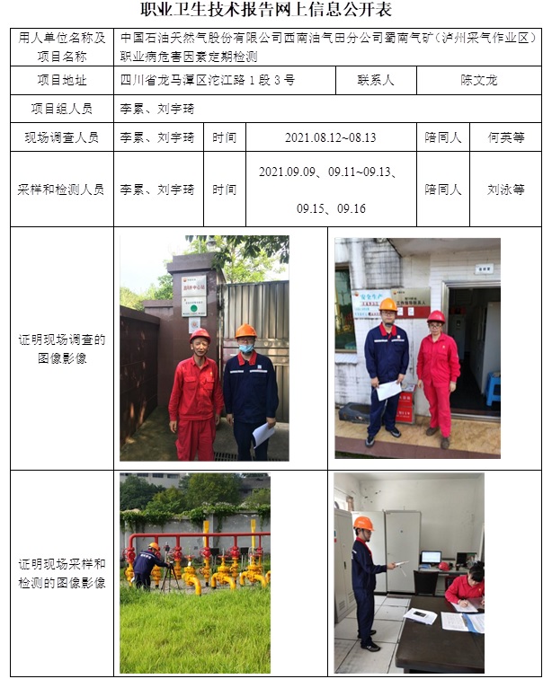 中國石油天然氣股份有限公司西南油氣田分公司蜀南氣礦（瀘州采氣作業區）職業病危害因素定期檢測.jpg
