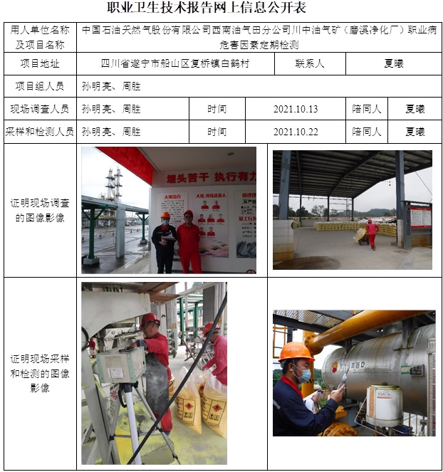 中國石油天然氣股份有限公司西南油氣田分公司川中油氣礦（磨溪凈化廠）職業病危害因素定期檢測.jpg