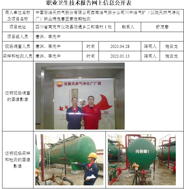 中國(guó)石油天然氣股份有限公司西南油氣田分公司川中油氣礦（儀隴天然氣凈化廠）職業(yè)病危害因素定期檢測(cè).jpg