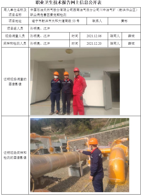 中國石油天然氣股份有限公司西南油氣田分公司川中油氣礦（射洪作業(yè)區(qū)）職業(yè)病危害因素定期檢測.jpg