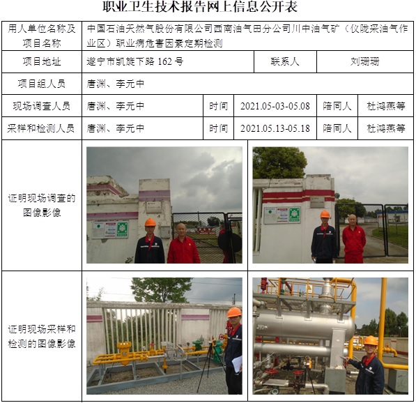 中國石油天然氣股份有限公司西南油氣田分公司川中油氣礦（儀隴采油氣作業區）職業病危害因素定期檢測.jpg