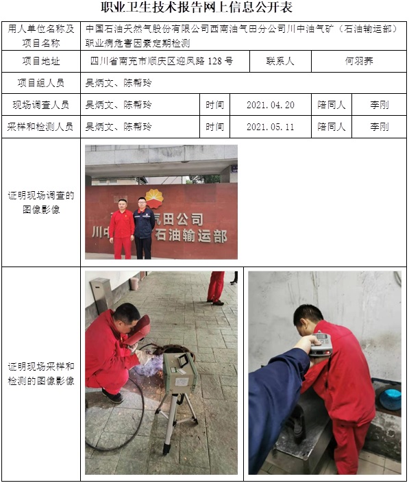 中國石油天然氣股份有限公司西南油氣田分公司川中油氣礦（石油輸運部）職業病危害因素定期檢測.jpg