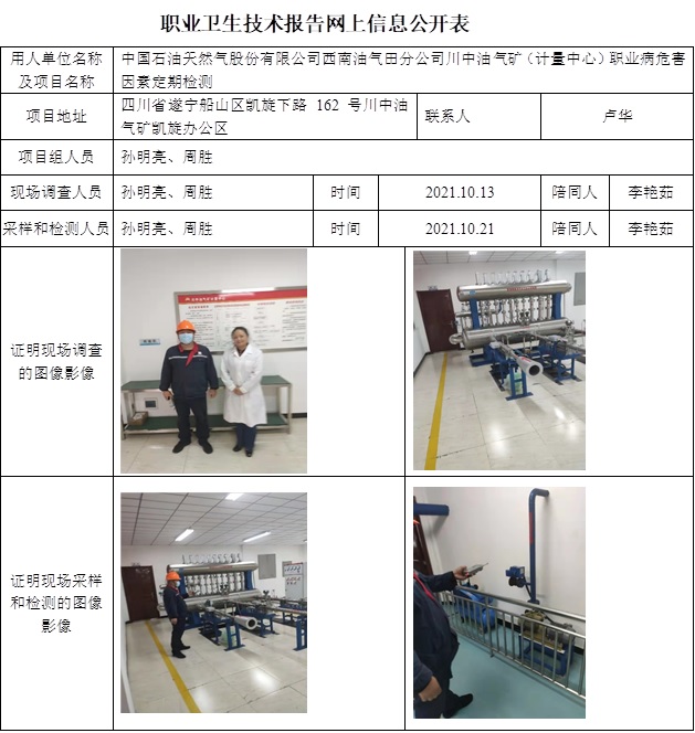 中國石油天然氣股份有限公司西南油氣田分公司川中油氣礦（計量中心）職業病危害因素定期檢測.jpg