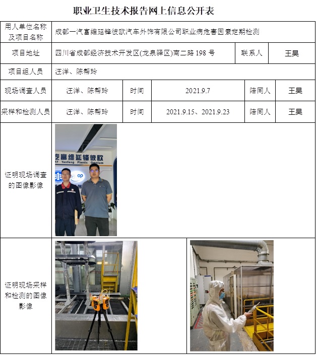 成都一汽富維延鋒彼歐汽車外飾有限公司職業病危害因素定期檢測.jpg