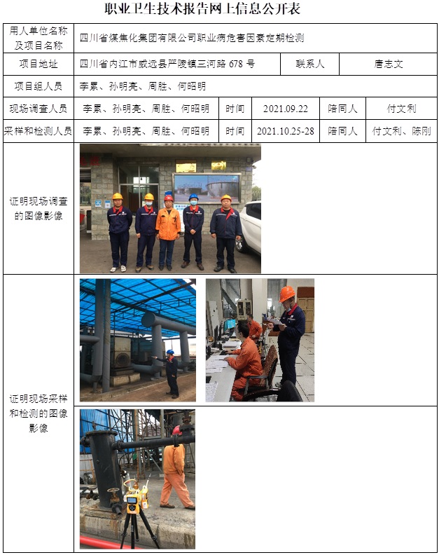四川省煤焦化集團有限公司職業病危害因素定期檢測.jpg