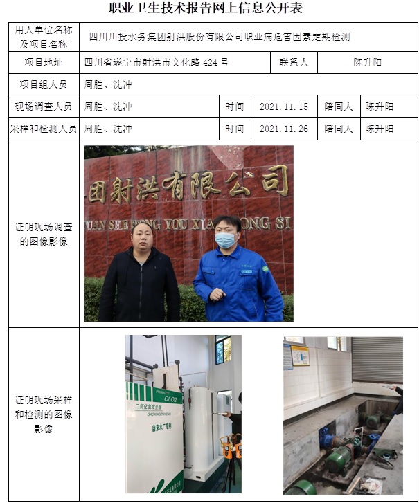 四川川投水務集團射洪股份有限公司職業病危害因素定期檢測.jpg