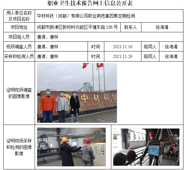 中材科技（成都）有限公司職業(yè)病危害因素定期檢測(cè).jpg