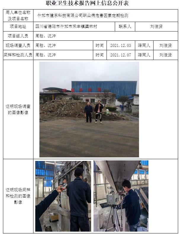 什邡市建東科技有限公司職業(yè)病危害因素定期檢測.jpg