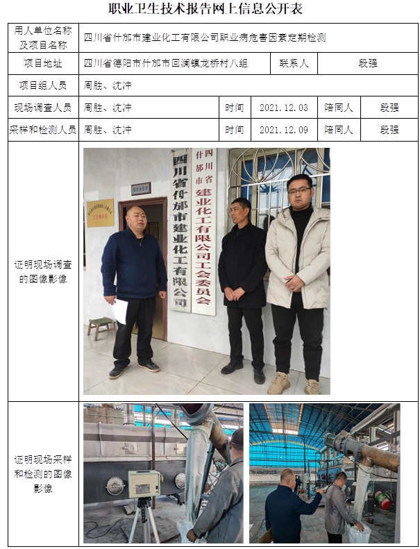 四川省什邡市建業(yè)化工有限公司職業(yè)病危害因素定期檢測.jpg