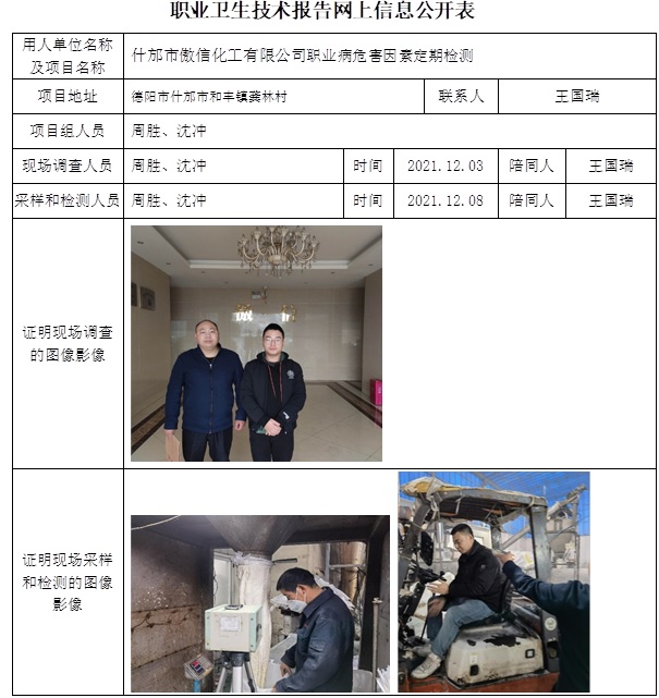 什邡市傲信化工有限公司職業(yè)病危害因素定期檢測.jpg