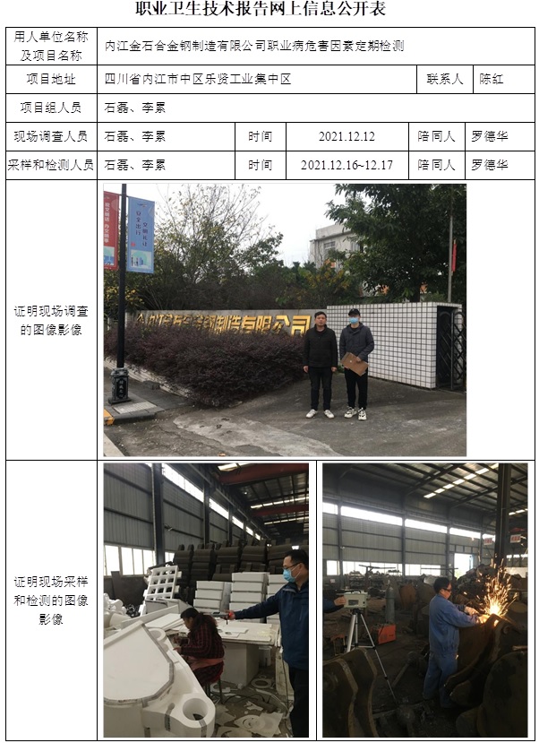 內江金石合金鋼制造有限公司職業病危害因素定期檢測.jpg