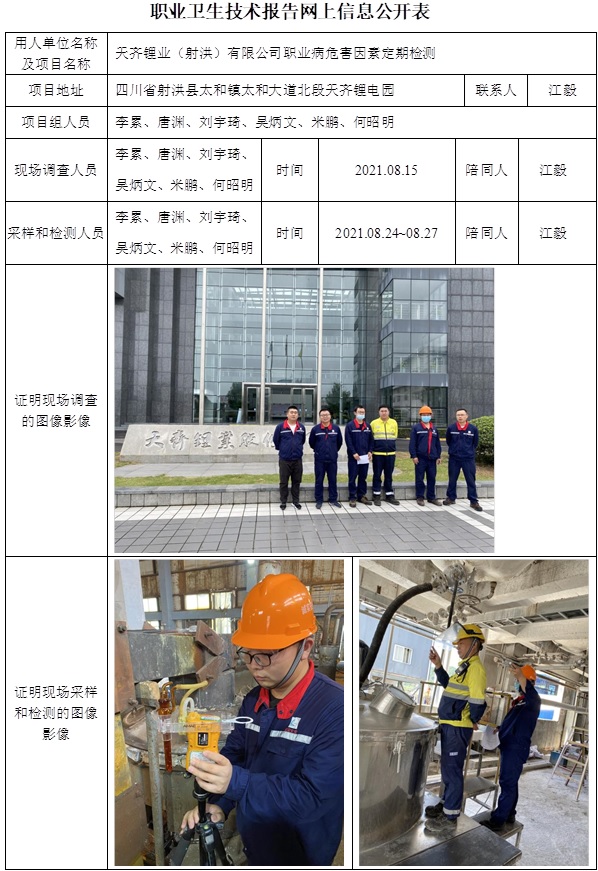 天齊鋰業（射洪）有限公司職業病危害因素定期檢測.jpg