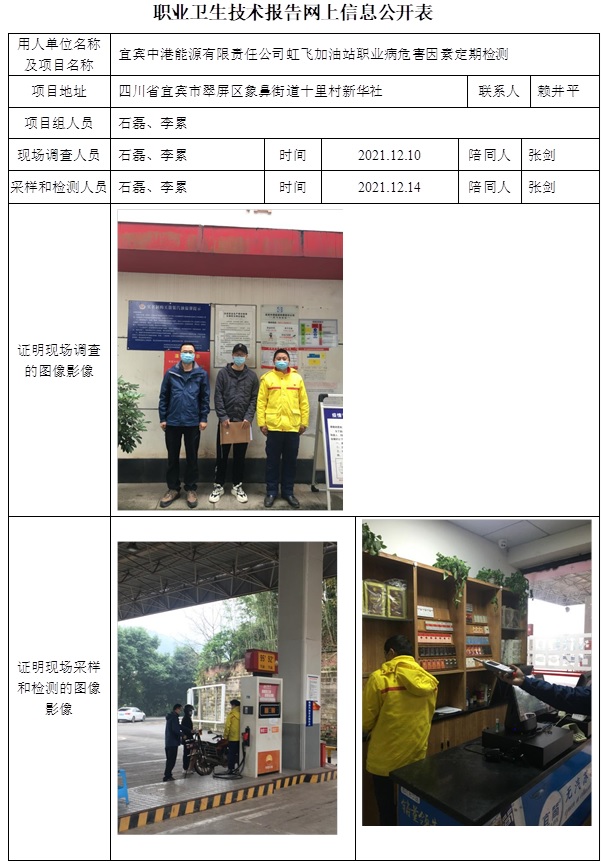宜賓中港能源有限責任公司虹飛加油站職業病危害因素定期檢測.jpg