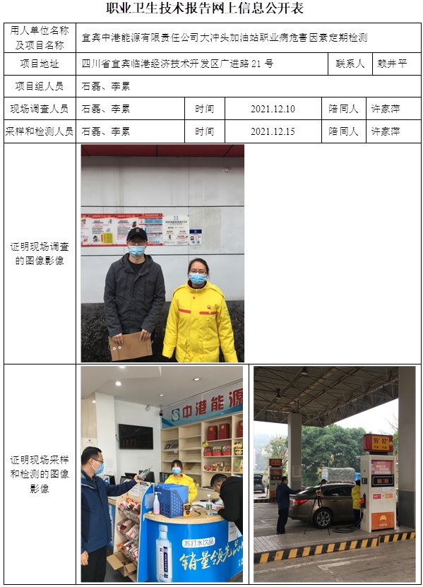 宜賓中港能源有限責(zé)任公司大沖頭加油站職業(yè)病危害因素定期檢測.jpg