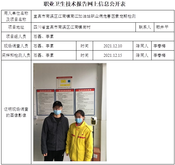 宜賓市南溪區江南鎮南江加油站職業病危害因素定期檢測.jpg