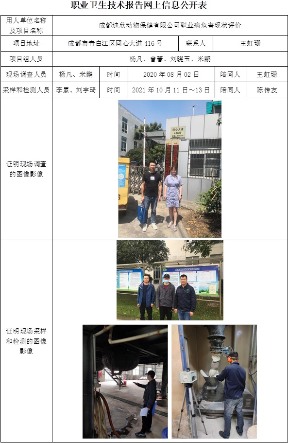 成都迪欣動物保健有限公司職業(yè)病危害現(xiàn)狀評價.jpg