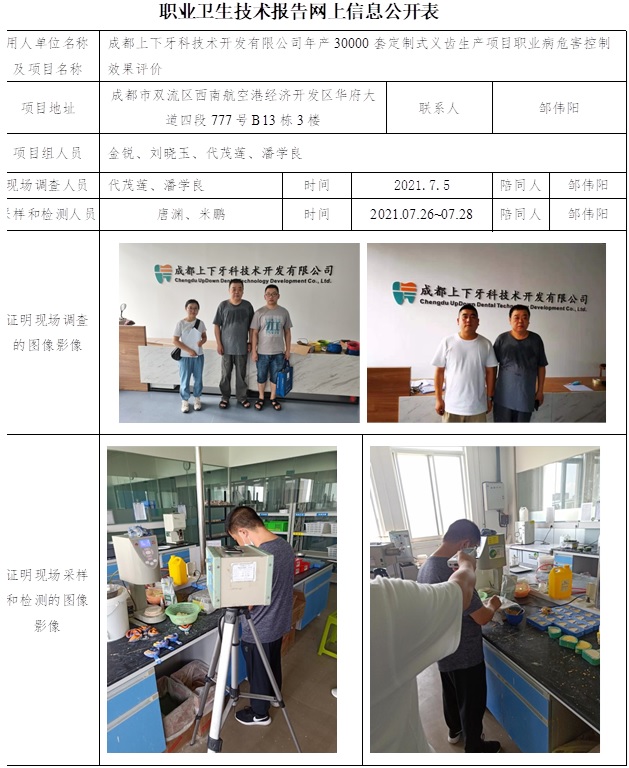 成都上下牙科技術開發有限公司年產30000套定制式義齒生產項目職業病危害控制效果評價.jpg