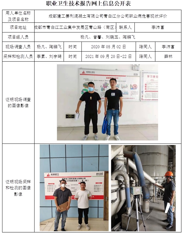 成都建工賽利混凝土有限公司青白江分公司職業病危害現狀評價.jpg
