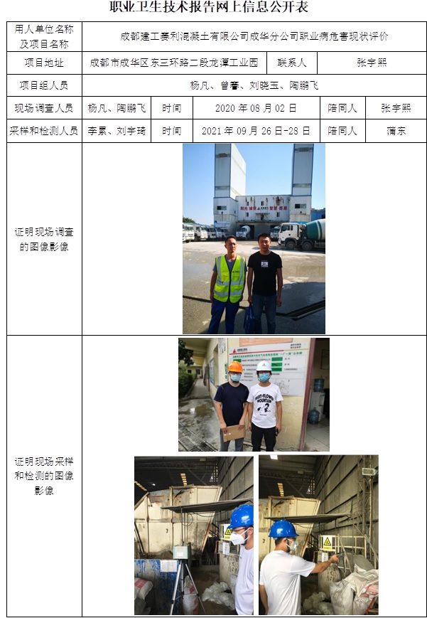 成都建工賽利混凝土有限公司成華分公司職業病危害現狀評價.jpg