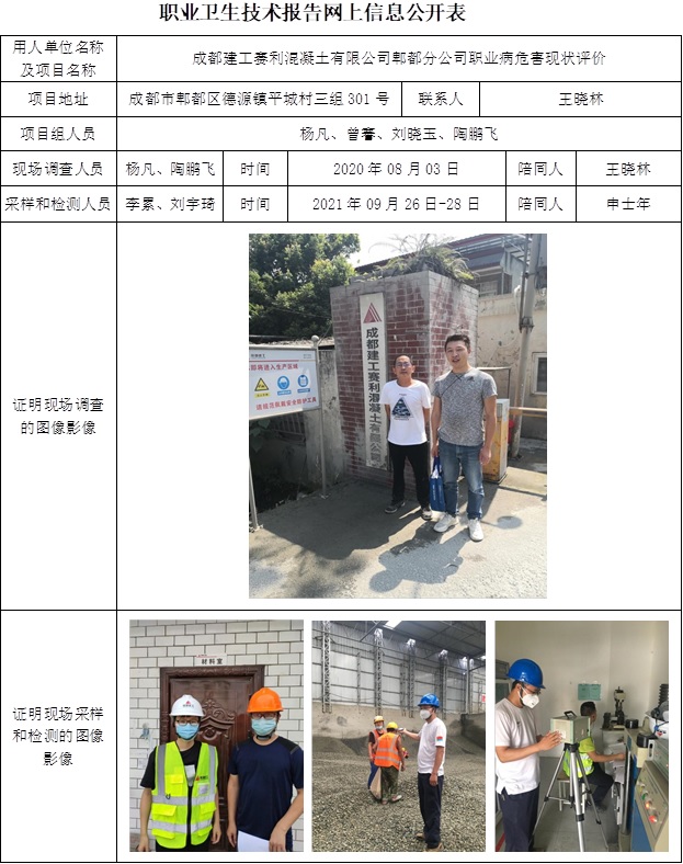 成都建工賽利混凝土有限公司郫都分公司職業病危害現狀評價.jpg