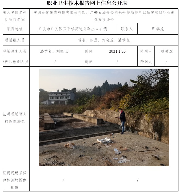 中國石化銷售股份有限公司四川廣安石油分公司興平加油加氣站新建項目職業(yè)病危害預(yù)評價.jpg
