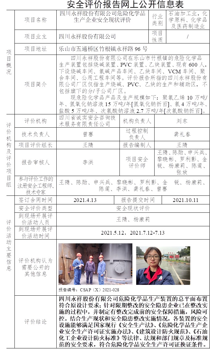 四川永祥股份有限公司危險(xiǎn)化學(xué)品生產(chǎn)企業(yè)安全現(xiàn)狀評(píng)價(jià).jpg